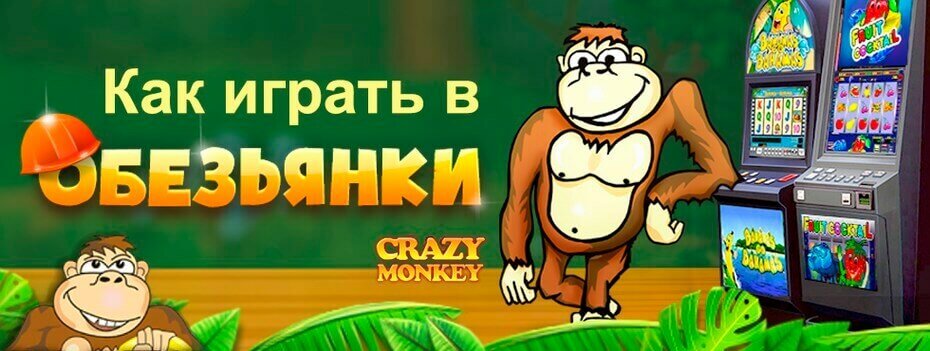 слот Crazy Monkey